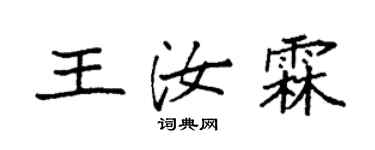 袁強王汝霖楷書個性簽名怎么寫