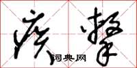 王冬齡疾擊草書怎么寫