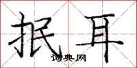龐中華抿耳楷書怎么寫