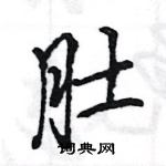 王旻寫的硬筆行書肚