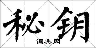 翁闓運秘鑰楷書怎么寫