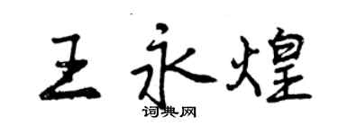 曾慶福王永煌行書個性簽名怎么寫