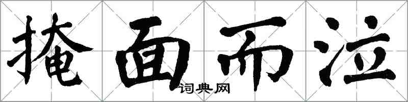 翁闓運掩面而泣楷書怎么寫