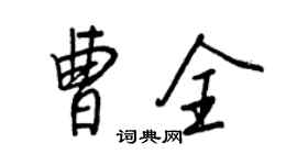 王正良曹全行書個性簽名怎么寫