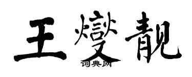 翁闓運王燮靚楷書個性簽名怎么寫