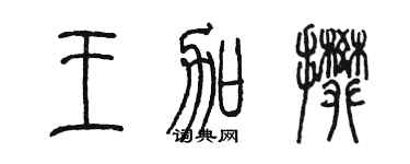 陳墨王加攀篆書個性簽名怎么寫