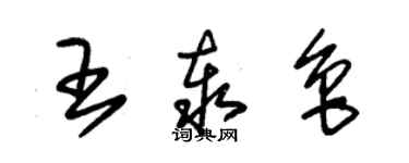 朱錫榮王泰魯草書個性簽名怎么寫