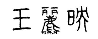 曾慶福王麗映篆書個性簽名怎么寫