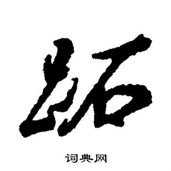鱔草書書法_鱔字書法_草書字典