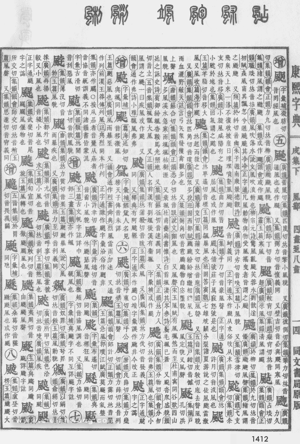 康熙字典掃描版第1412頁