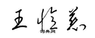 梁錦英王憶慈草書個性簽名怎么寫
