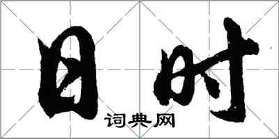 胡問遂日時行書怎么寫