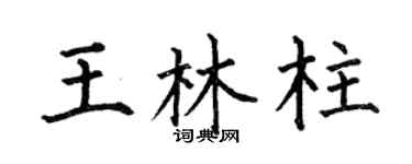 何伯昌王林柱楷書個性簽名怎么寫