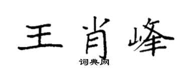 袁強王肖峰楷書個性簽名怎么寫