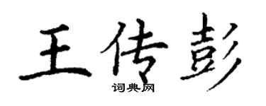 丁謙王傳彭楷書個性簽名怎么寫