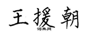 何伯昌王援朝楷書個性簽名怎么寫
