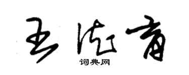 朱錫榮王德育草書個性簽名怎么寫