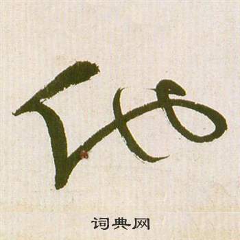 滕王閣序並詩中祝枝山的寫法