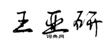 曾慶福王亞研行書個性簽名怎么寫