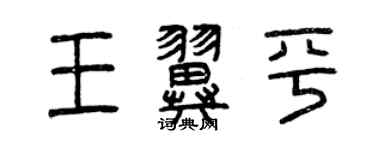 曾慶福王翼平篆書個性簽名怎么寫