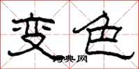 柯春海變色隸書怎么寫