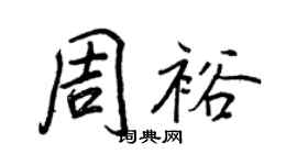 王正良周裕行書個性簽名怎么寫