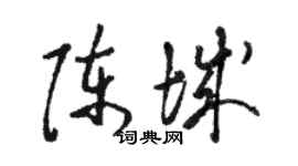 駱恆光陳城草書個性簽名怎么寫