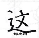 駱恆光寫的硬筆楷書這