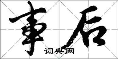 胡問遂事後行書怎么寫