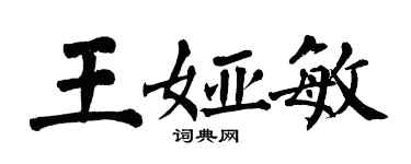 翁闓運王婭敏楷書個性簽名怎么寫