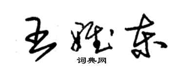 朱錫榮王雅東草書個性簽名怎么寫