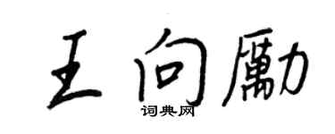 王正良王向勵行書個性簽名怎么寫