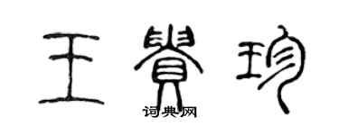 陳聲遠王貴珍篆書個性簽名怎么寫