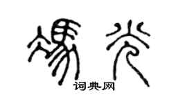 陳聲遠馮光篆書個性簽名怎么寫