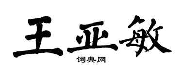 翁闓運王亞敏楷書個性簽名怎么寫