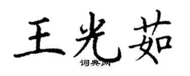 丁謙王光茹楷書個性簽名怎么寫