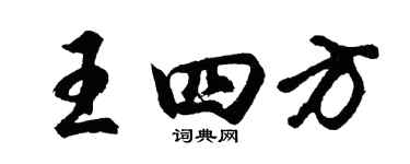 胡問遂王四方行書個性簽名怎么寫