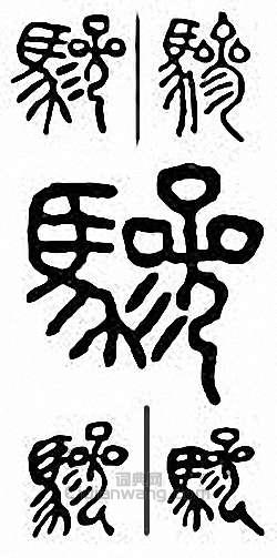 金石大字典的篆刻印章驂