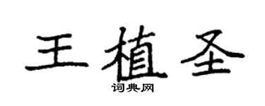 袁強王植聖楷書個性簽名怎么寫