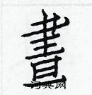 白克儉寫的硬筆楷書晝