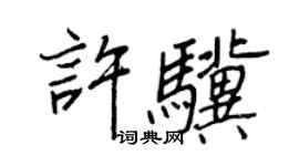 王正良許驥行書個性簽名怎么寫