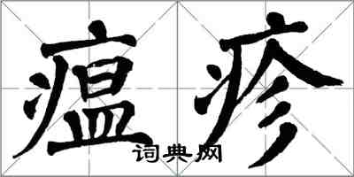 翁闓運瘟疹楷書怎么寫