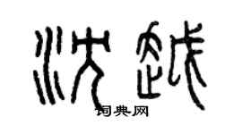 曾慶福沈越篆書個性簽名怎么寫