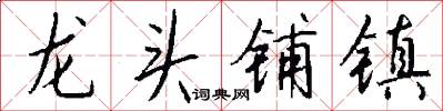 龍頭鋪鎮怎么寫好看