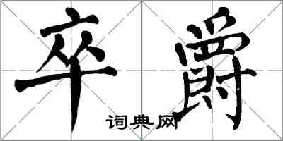 翁闓運卒爵楷書怎么寫