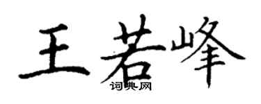 丁謙王若峰楷書個性簽名怎么寫