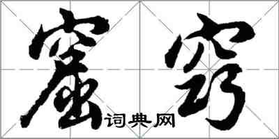 胡問遂窟竅行書怎么寫