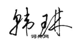 駱恆光韓琳草書個性簽名怎么寫