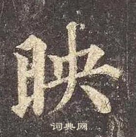 顏真卿多寶塔碑中映的寫法