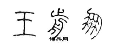 陳聲遠王前朋篆書個性簽名怎么寫